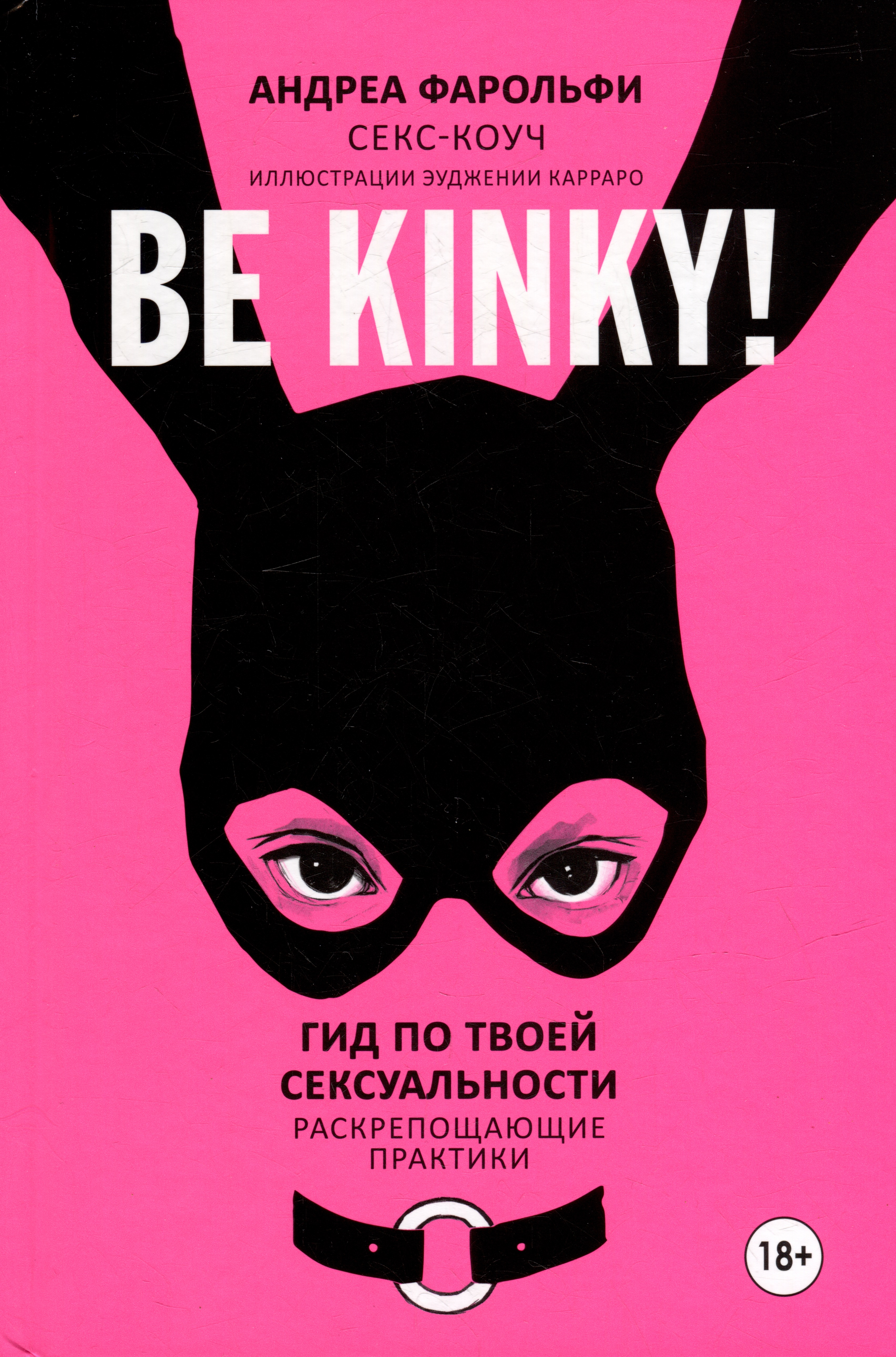 Be kinky! Гид по твоей сексуальности Читай-город