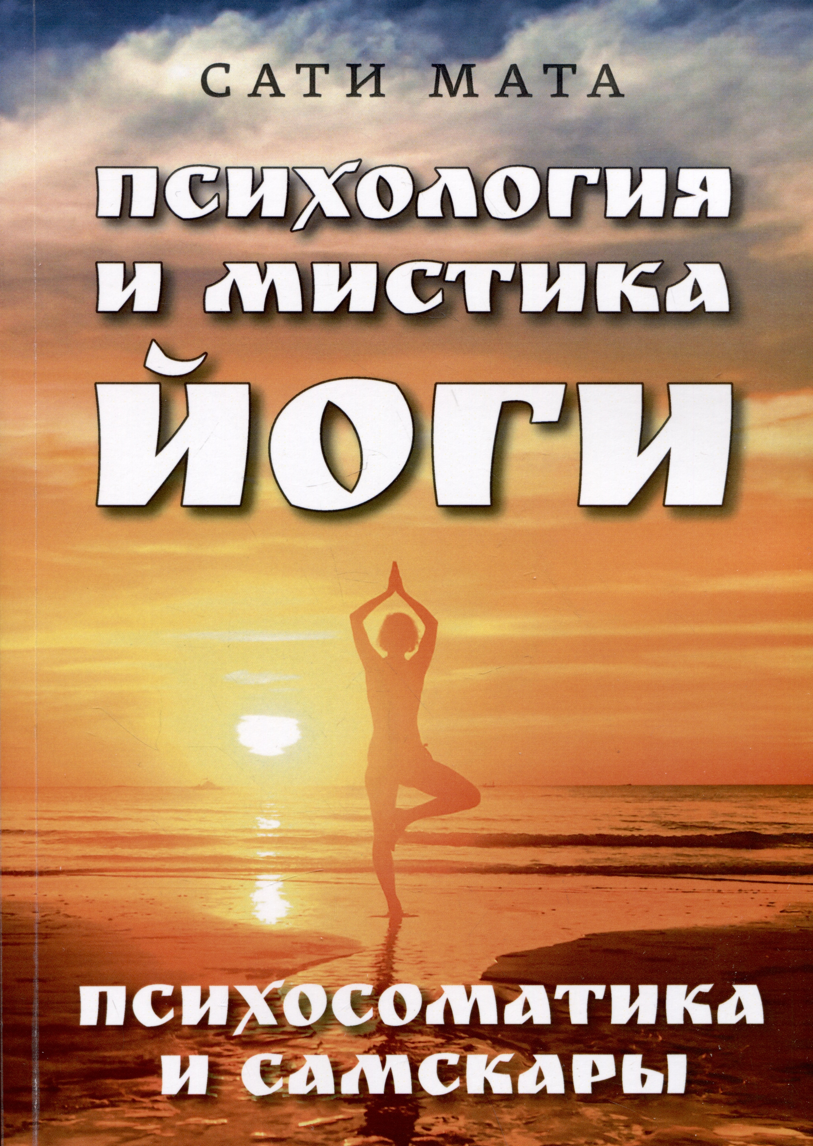 Психология и мистика йоги. Психосоматика и самскары Читай-город