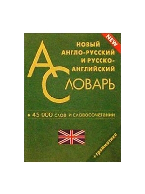 Новый англо-русский и русско-английский словарь. 45000 слов и словосочетаний. Грамматика Читай-город