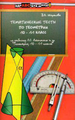 Тематические тесты по геометрии:10-11 класс: Учебное пособие Читай-город