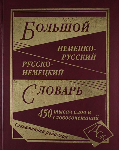 Большой немецко-русский и русско-немецкий словарь. 450 000 слов и словосочетаний Читай-город