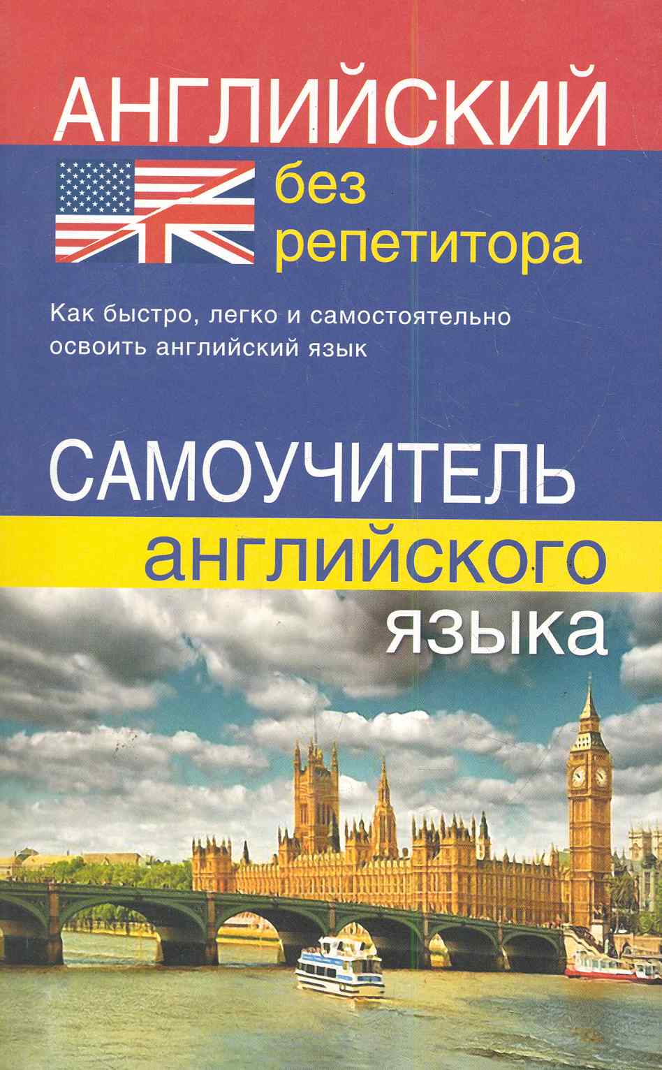Английский без репетитора. Самоучитель английского языка Читай-город