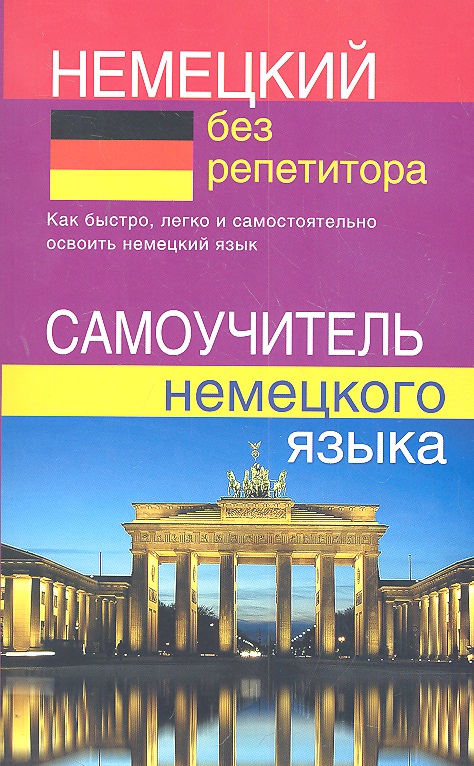 Немецкий без репетитора. Самоучитель немецкого языка Читай-город