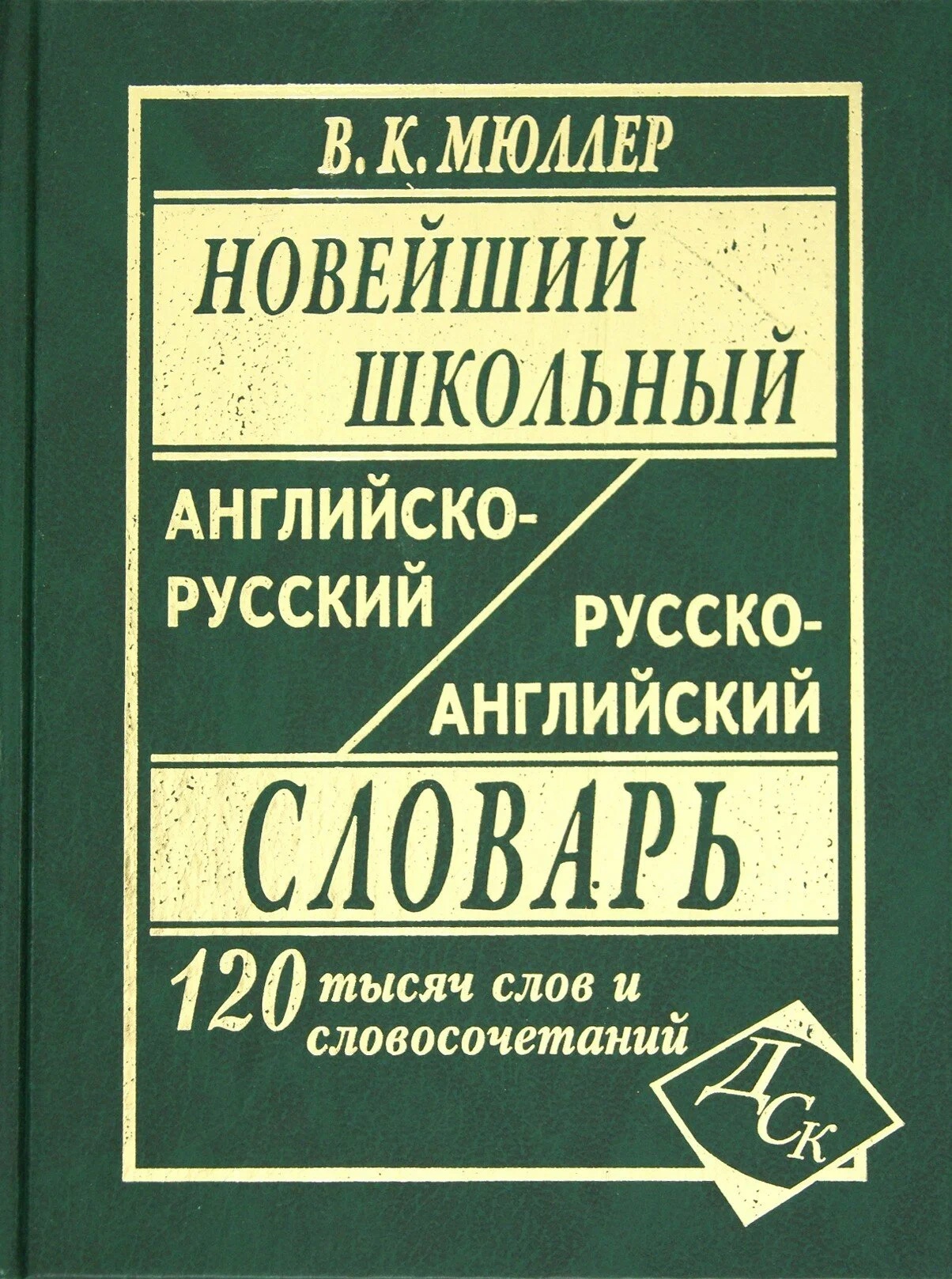 Новейший школьный англо-русский и русско-английский словарь. 120 000 слов и словосочетаний Читай-город
