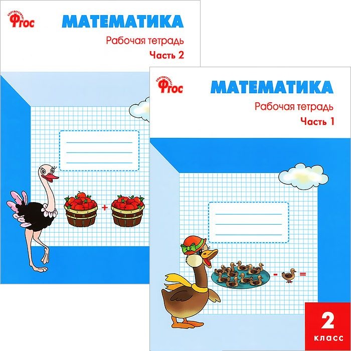 Математика 2 кл. Р/т ч.1,2 (к УМК Моро) (м) (ФГОС) (компл. 2 кн.) Читай-город