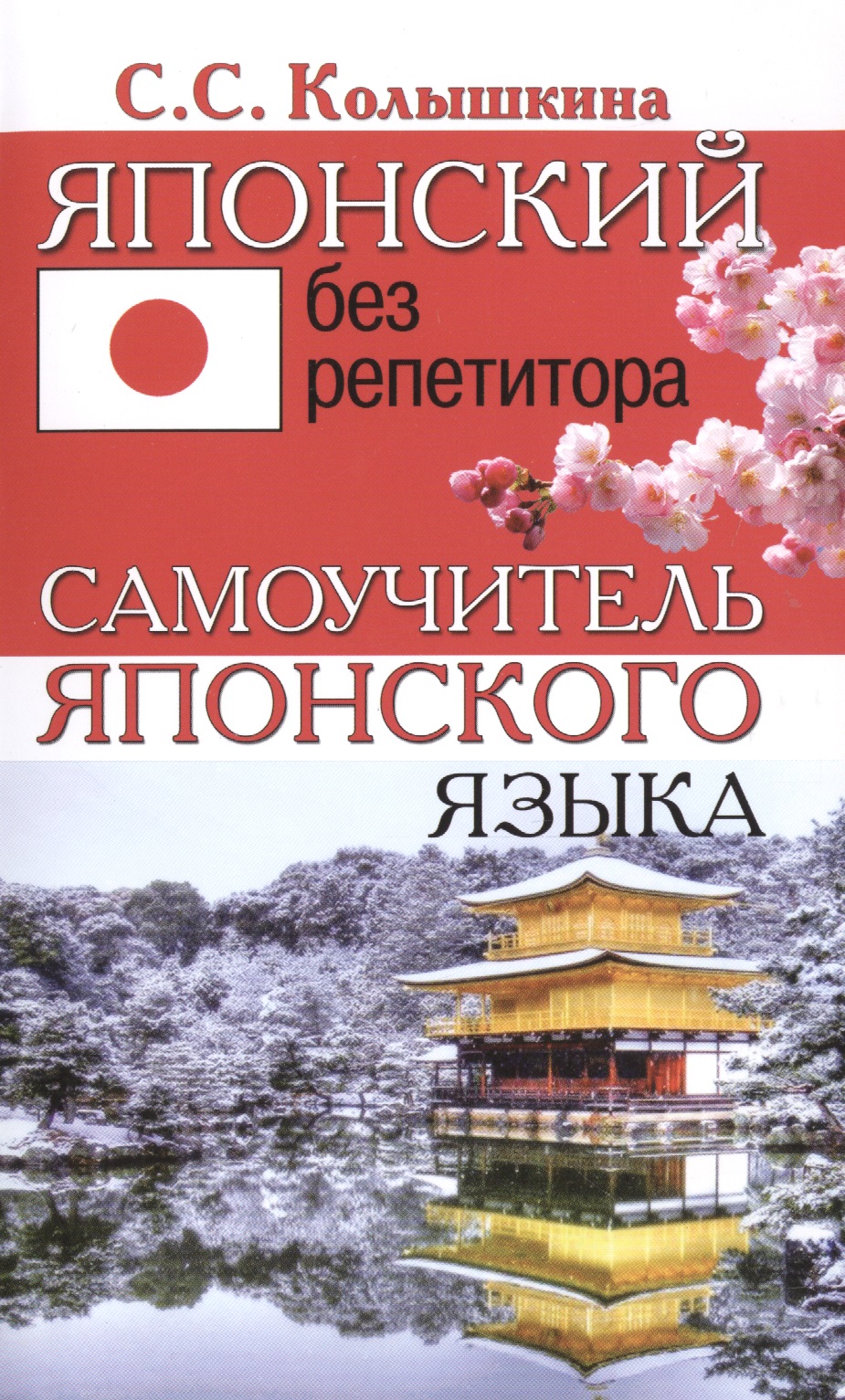 Японский без репетитора. Самоучитель японского языка Читай-город