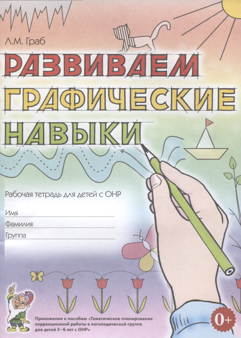 Развиваем графические навыки Р/т для детей с ОНР (5-6л.) (м) Граб Читай-город