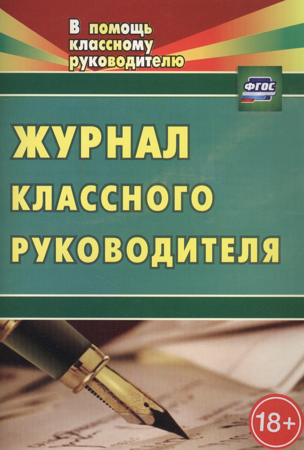 Журнал классного руководителя. ФГОС. 2-е издание Читай-город