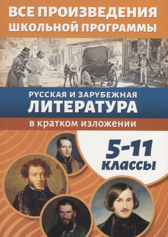 Все произведения школьной программы в кратком изложении. 5-11 классы. Русская и зарубежная литература Читай-город