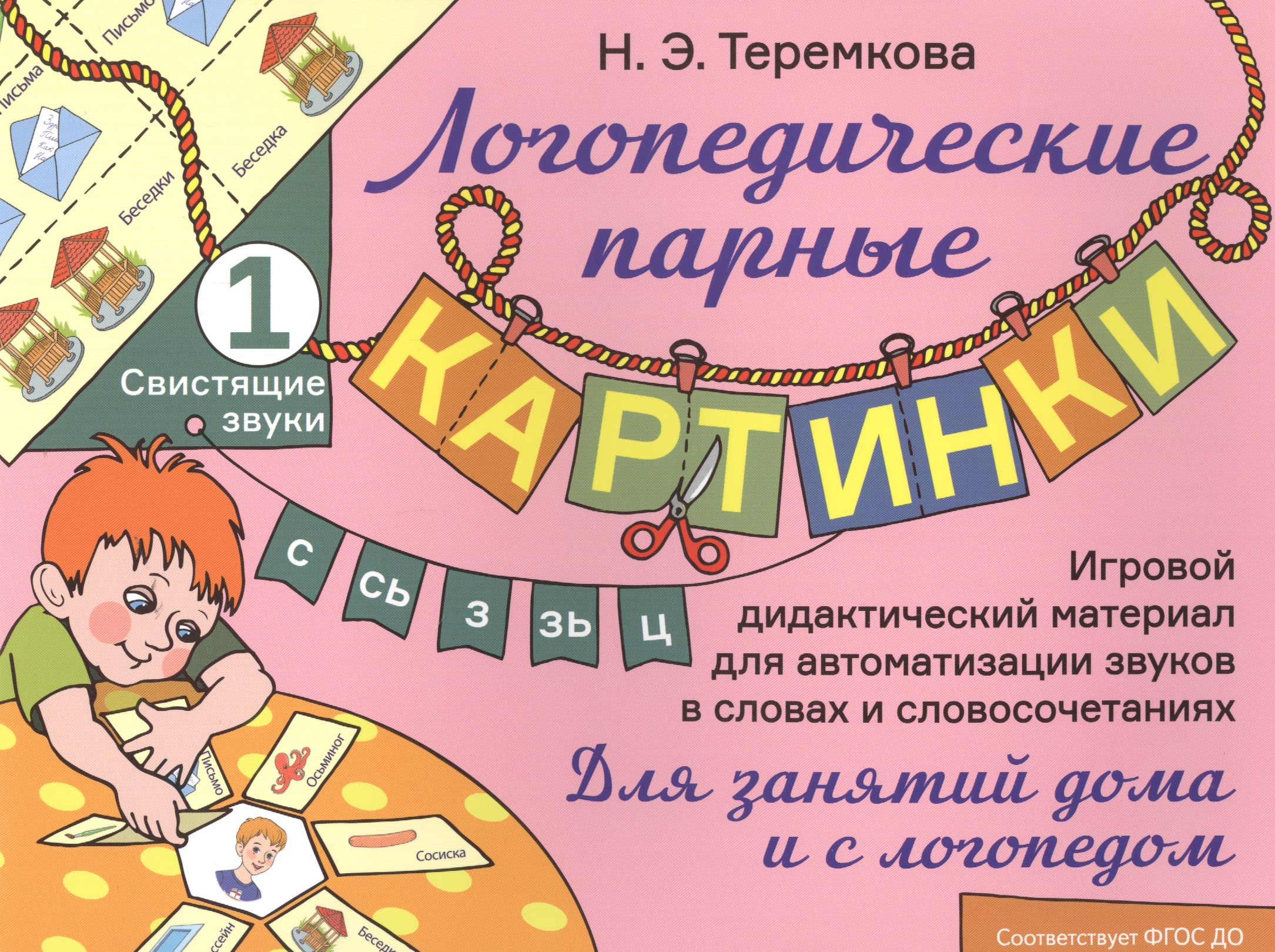 Свистящие звуки С, Сь, З, Зь, Ц. Игровой дидактический материал для автоматизации звуков в словах и словосочетаниях Читай-город