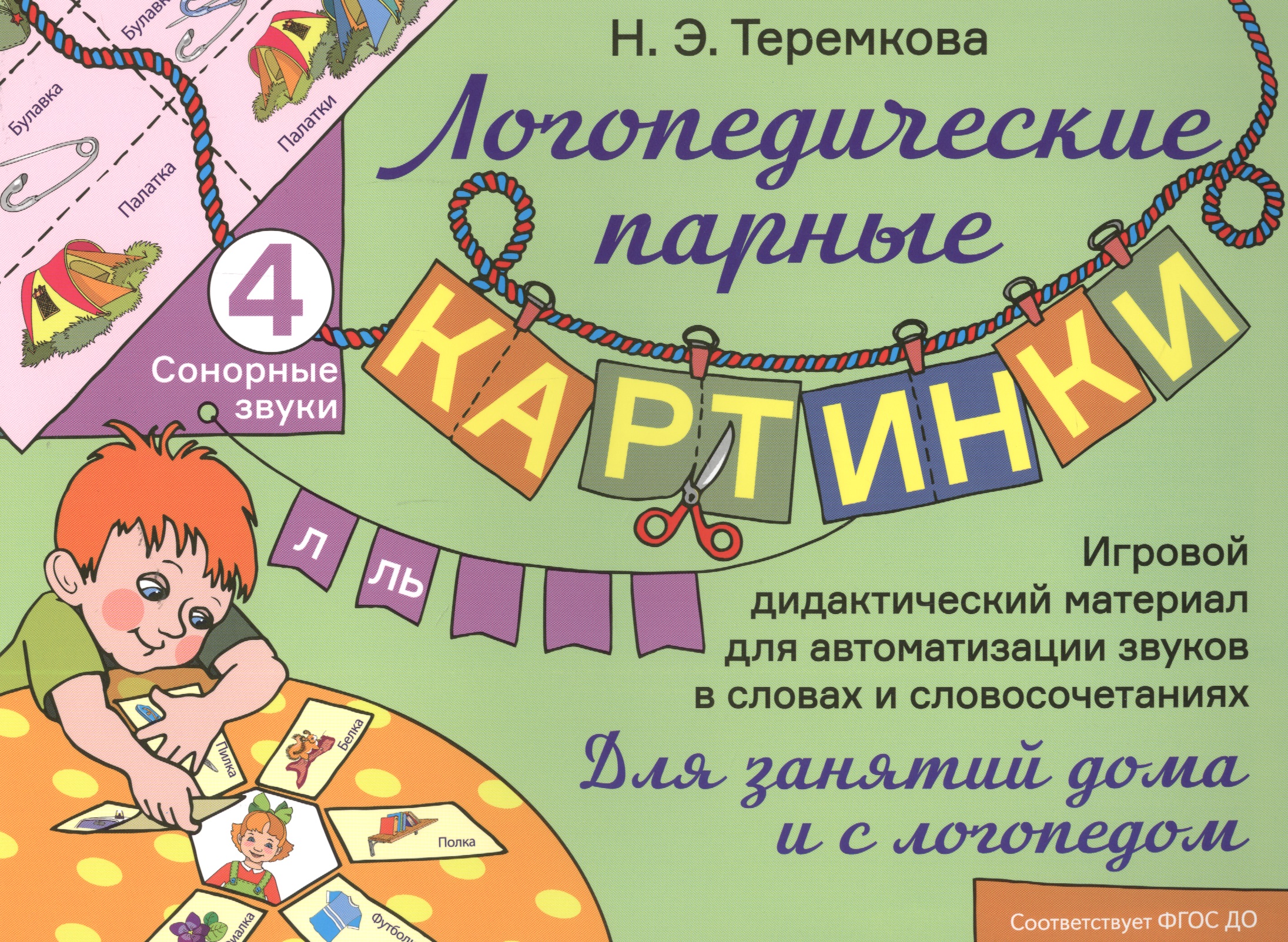 Сонорные звуки Л, Ль. Игровой дидактический материал для автоматизации звуков в словах и словосочетаниях Читай-город
