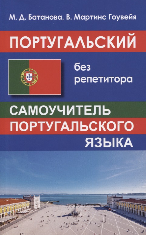 Португальский без репетитора. Самоучитель португальского языка Читай-город