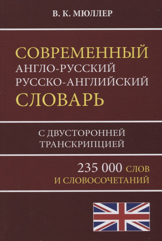 Современный англо-русский русско-английский словарь 235 000 слов с двусторонней транскрипцией Читай-город