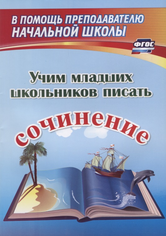 Учим младших школьников писать сочинение Читай-город