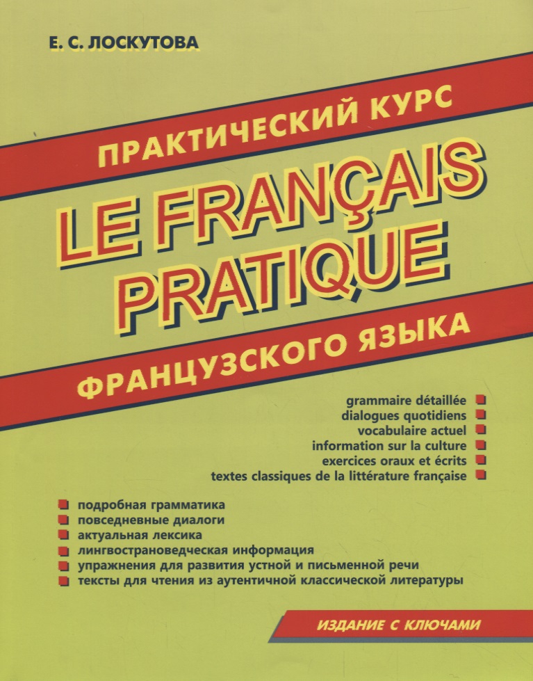 Практический курс французского языка Читай-город