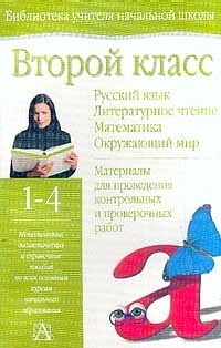 Второй класс. Русский язык. Литературное чтение. Математика. Окружающиий мир. 1-4 Читай-город