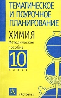 Химия. 10 класс. Методическое пособие для учителя Читай-город