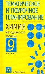 Химия. Методическое пособие. 9 класс Читай-город