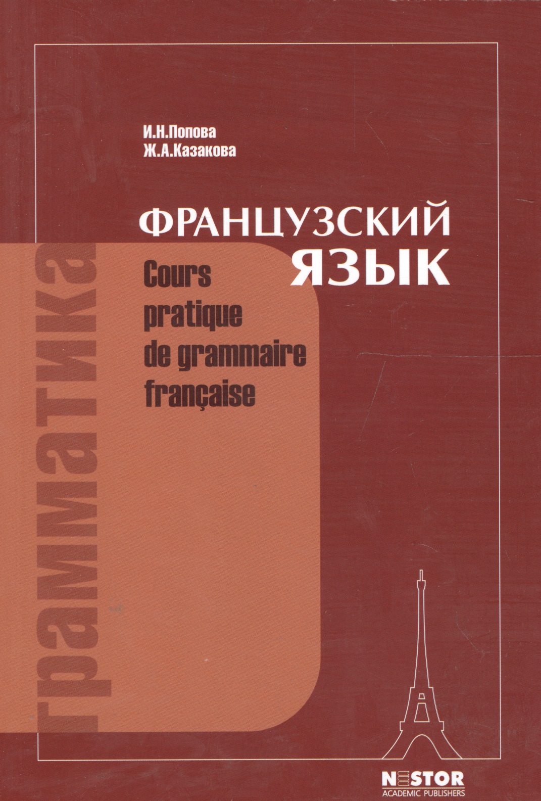 Грамматика французского языка: Практический курс. 12-е изд. Читай-город