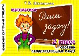 Реши задачу! Самостоятельные работы, 2 класс Читай-город