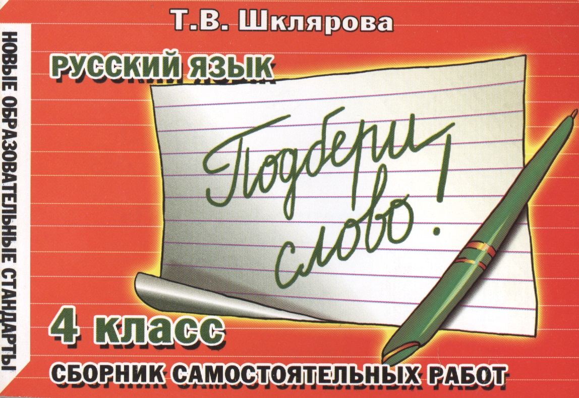 Сборник самостоятельных работ "Подбери слово!" 4 класс. Раздаточный материал для учащихся 4-5 классов. Изд. 8-е, доп. Читай-город