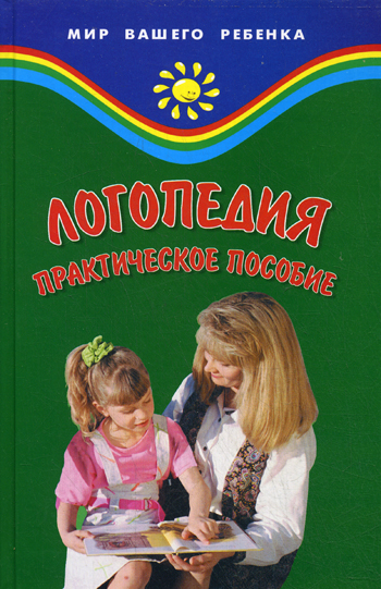 Логопедия: практическое пособие Читай-город