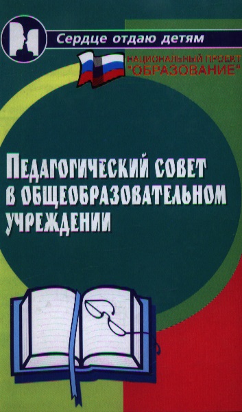Педагогический совет в общеобразовательном учреждении Читай-город
