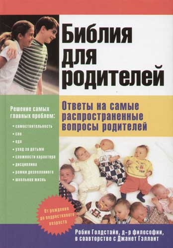 Библия для родителей: Ответы на самые распространенные вопросы родителей Читай-город