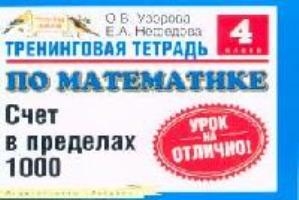 Тренинговая тетрадь по математике: Счет в пределах 1000, 4 класс Читай-город