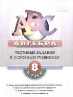 Алгерба 8 класс:Типовые тестовые задания к основным учебникам: Рабочая тетрадь Читай-город