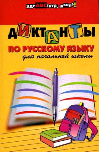 Диктанты по русскому языку для начальной школы. Изд. 7 -е Читай-город