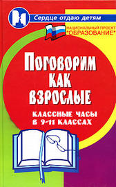 Поговорим как взрослые: Классные часы в 9-11 классах Читай-город