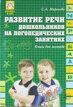 Развитие речи дошкольников на логопедических занятиях. Книга для логопеда. 2-е изд. Читай-город