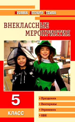 Внеклассные мероприятия:  5 класс Читай-город