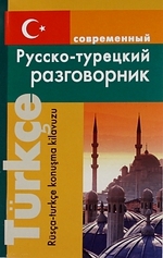 Современный русско-турецкий разговорник. Читай-город