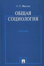Общая социология : учебник Читай-город