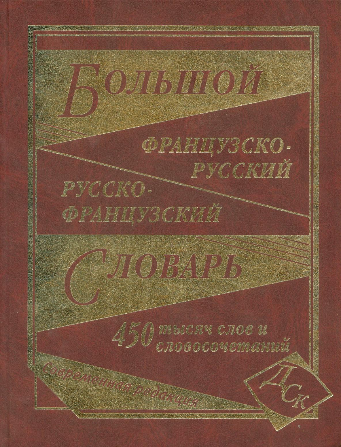Большой французско-русский и русско-французский словарь. 450 000 слов и словосочетаний. Читай-город