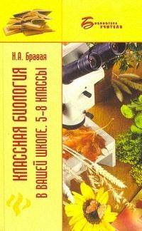 Классная биология в вашей школе 5-8 классы (Библиотека учителя). Бравая Н. (Феникс) Читай-город