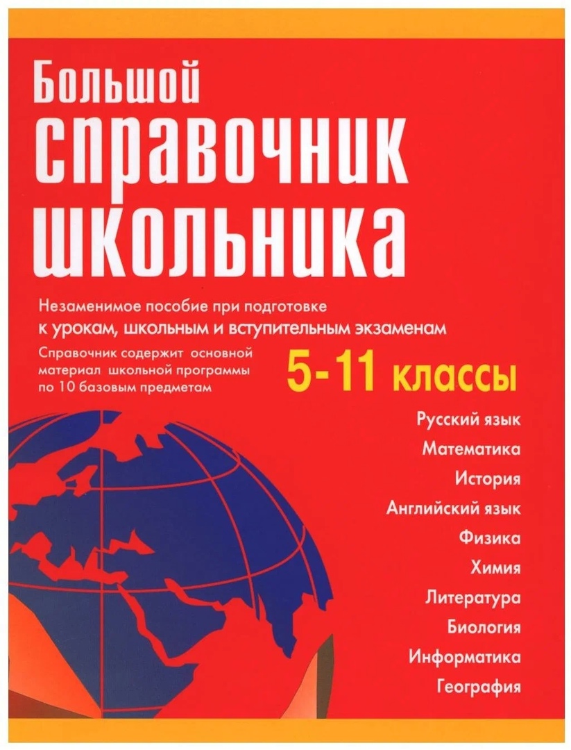 Большой справочник школьника  5-11 классы. Читай-город