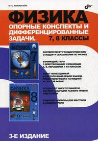 Физика. Опорные конспекты и дифференцированные задачи. 7, 8 классы. 3-е издание Читай-город