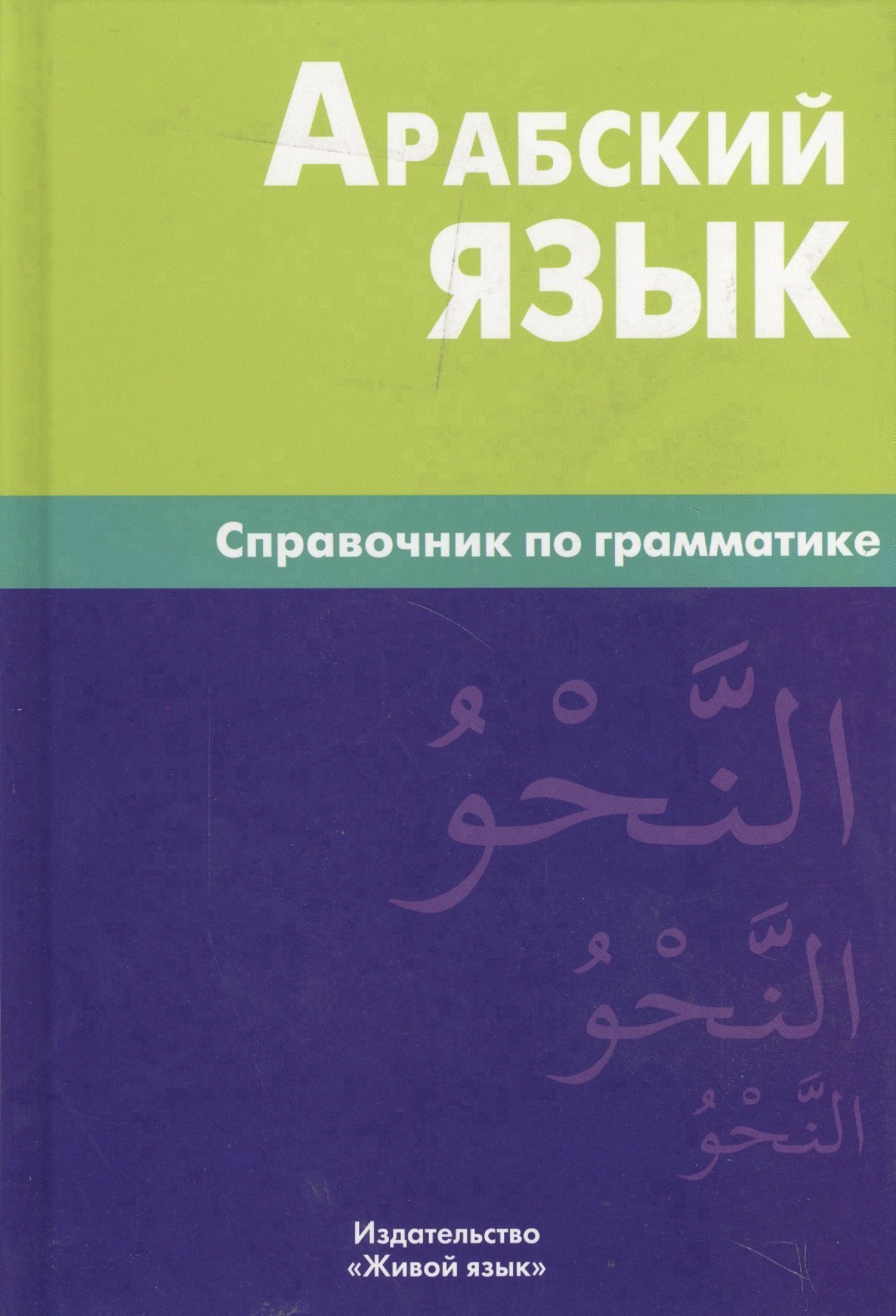 Арабский язык. Справочник по грамматике / 2-е изд., испр. Читай-город
