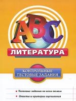 Литература : контрольные тестовые задания Читай-город