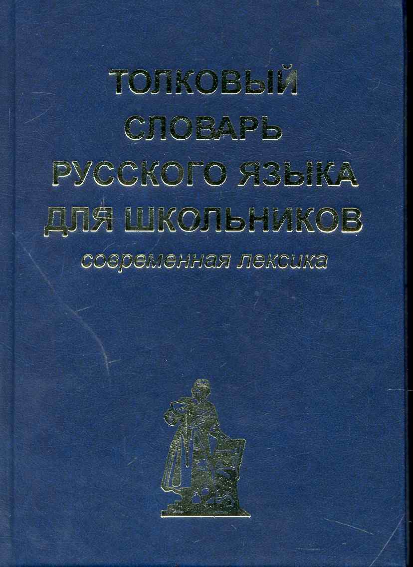 Толковый словарь русского языка для школьников. Современная лексика Читай-город