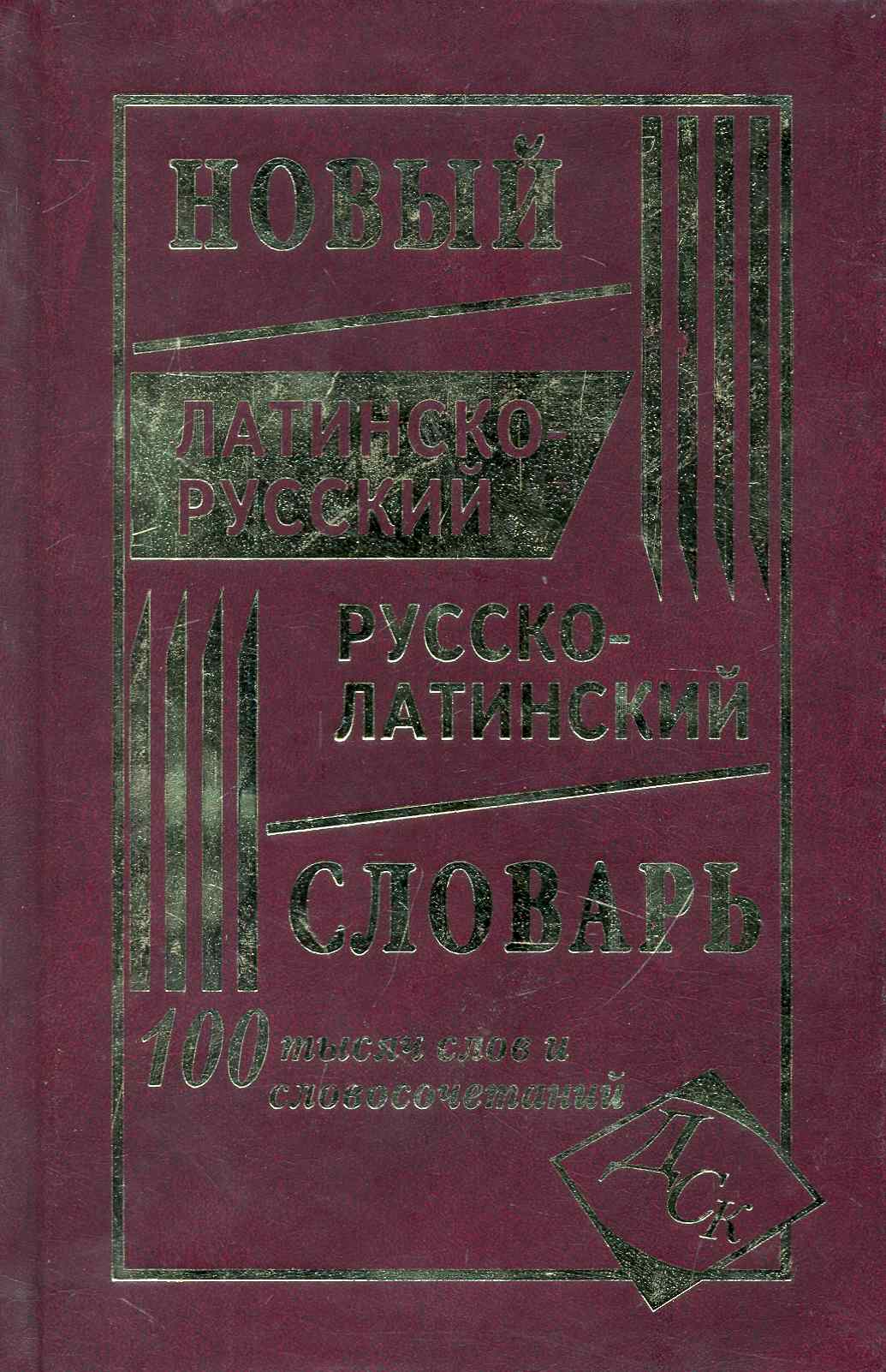 Новый латинско-русский и русско-латинский словарь. 100 000 слов и словосочетаний. Читай-город