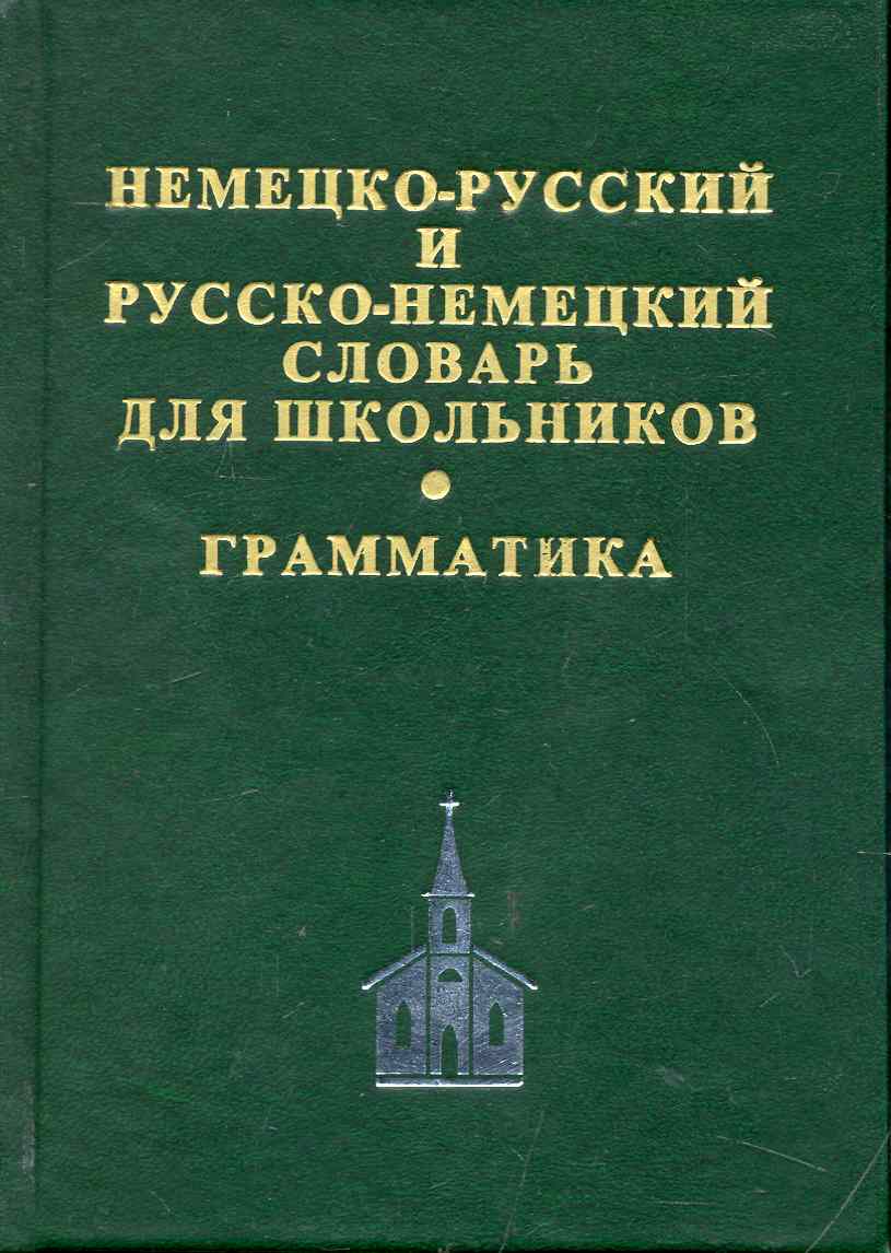 Немецко-русский и русско-немецкий словарь для школьников. Современная орфография. Грамматическое приложение. 2 -е изд.,испр.доп Читай-город