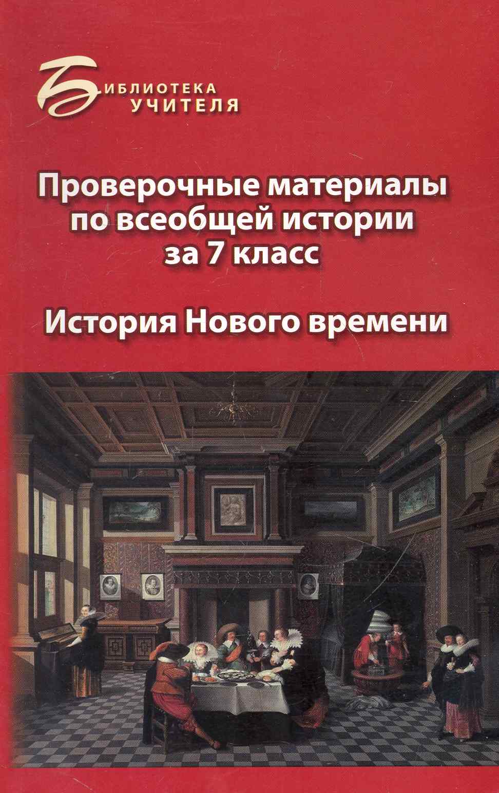 Проверочные материалы по всеобщ.истории за 7 класс Читай-город