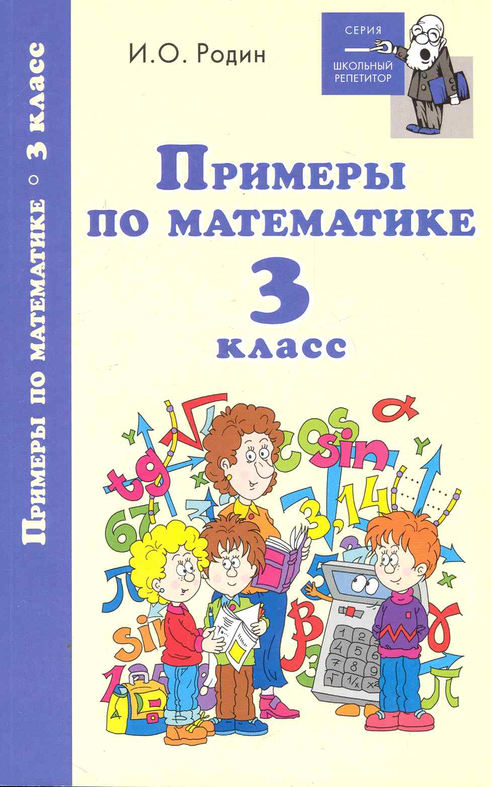Примеры по математике: 3 класс Читай-город