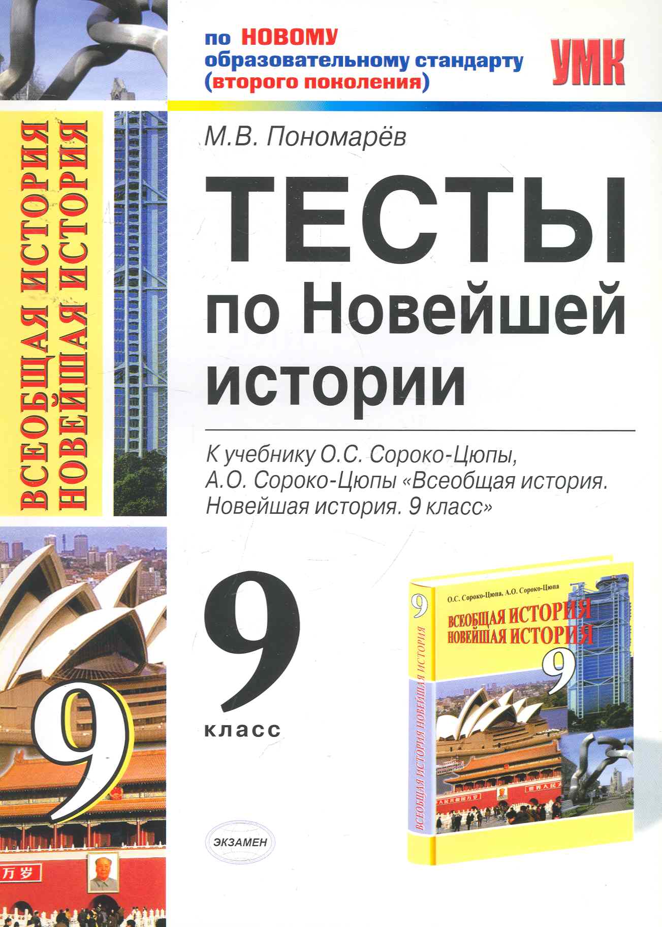 Тесты по новейшей истории. 9 класс: к учебнику О.С.Сороко-Цюпы, А.О.Сороко-Цюпы "Всеобщая история. Новейшая история. 9 класс" Читай-город