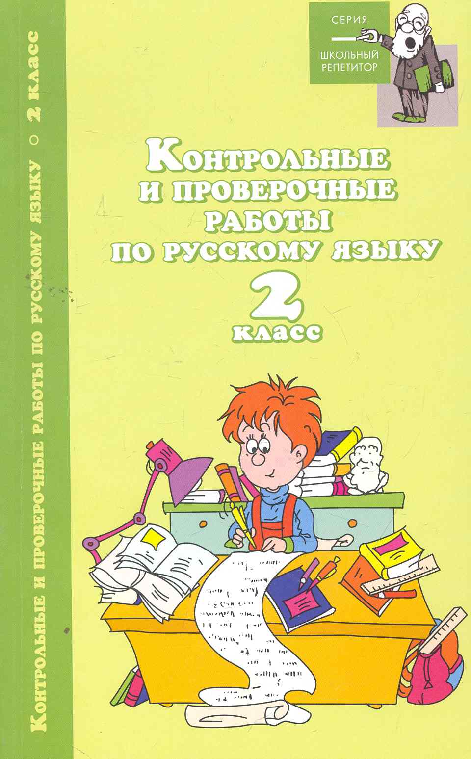 Контрольные и провероч.работы по рус.языку:2 кл Читай-город