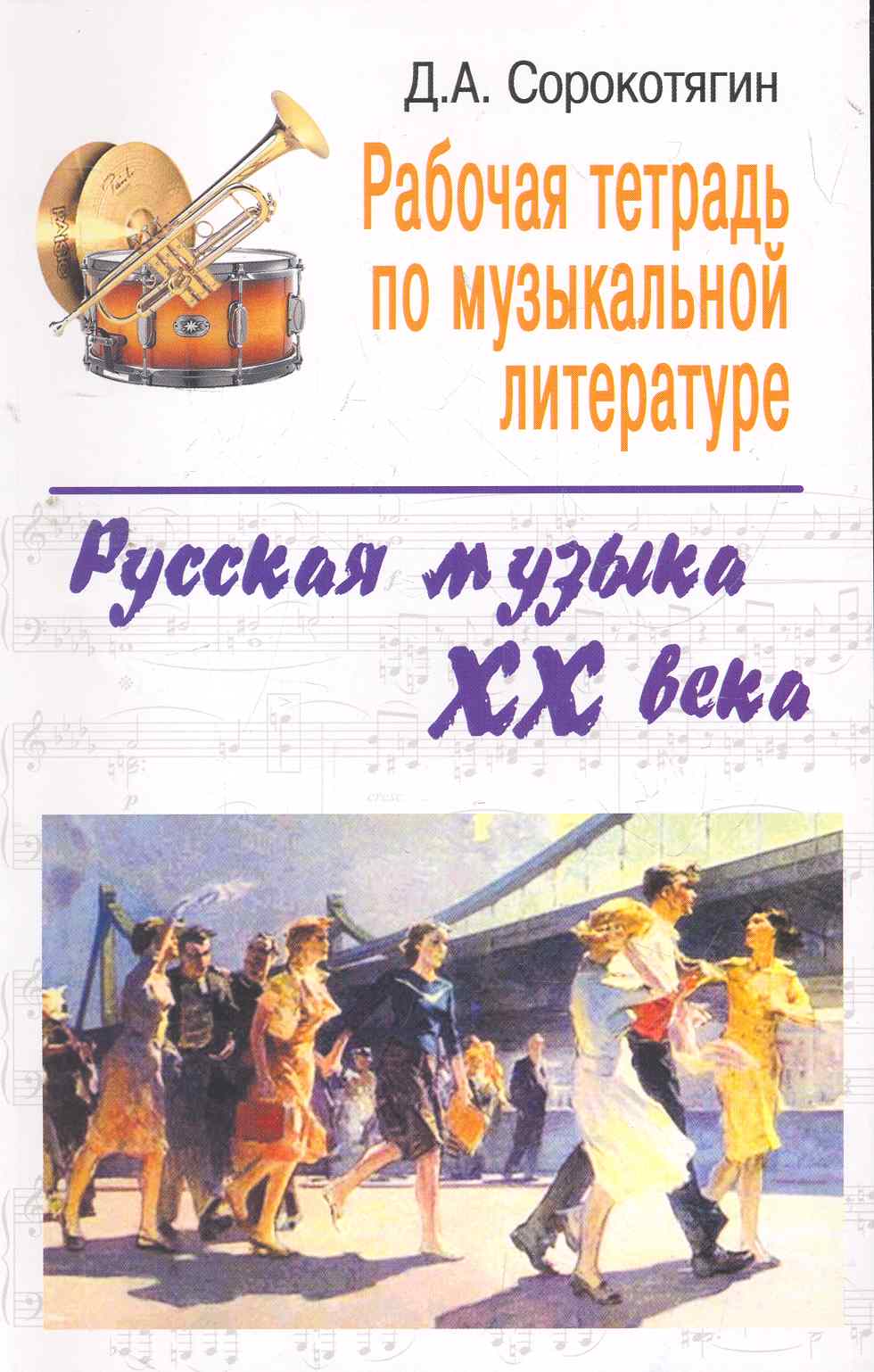 Рабочая тетрадь по музыкальной литературе: русская музыка XX века Читай-город